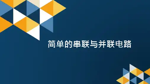 四年级下 不一样的电路连接简单的串联与并联电路教科版