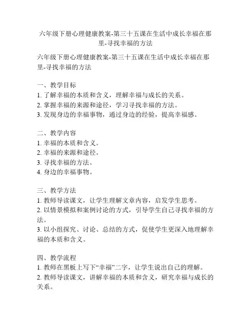 六年级下册心理健康教案-第三十五课在生活中成长幸福在那里-寻找幸福的方法