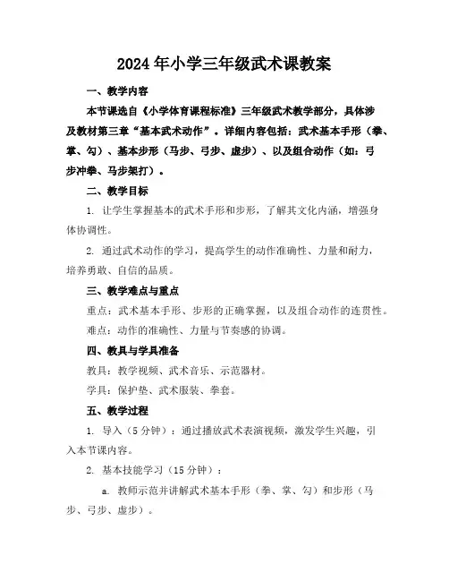2024年小学三年级武术课教案