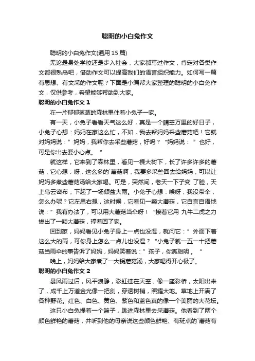 聪明的小白兔作文