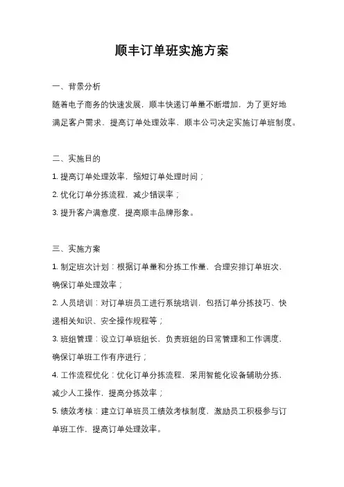 顺丰订单班实施方案