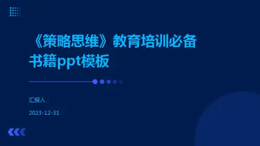 《策略思维》教育培训必备书籍ppt模板