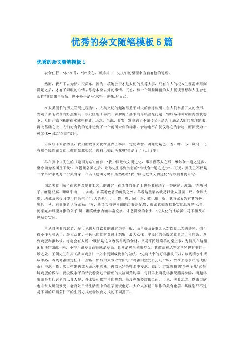 优秀的杂文随笔模板5篇