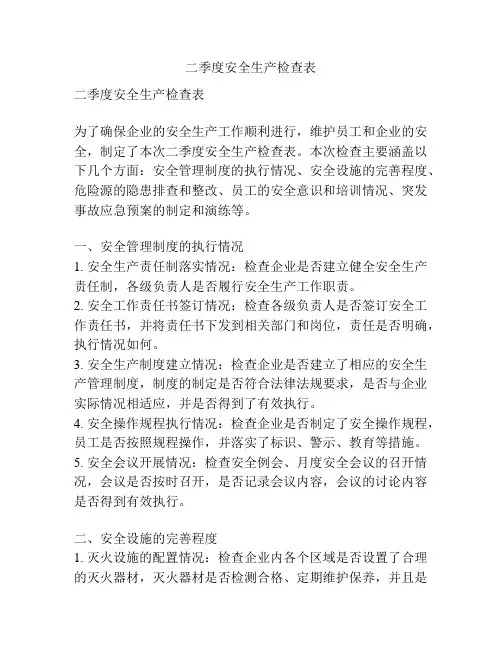 二季度安全生产检查表