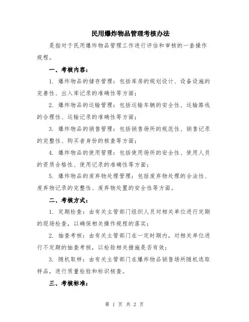 民用爆炸物品管理考核办法