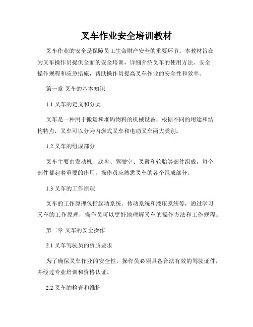 叉车作业安全培训教材