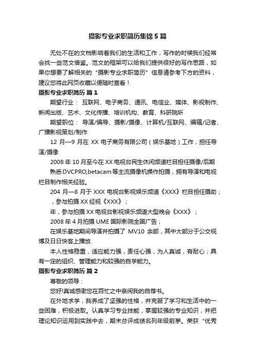 摄影专业求职简历集锦5篇