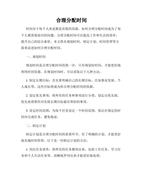 合理分配时间