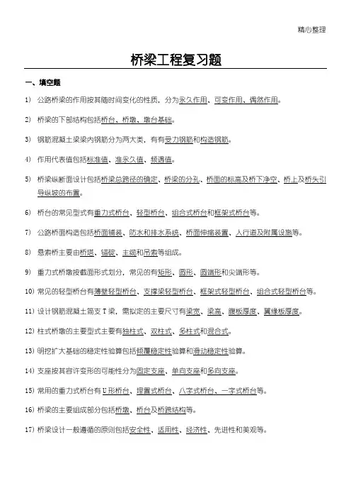桥梁工程知识点填空题和判断题及名词解释