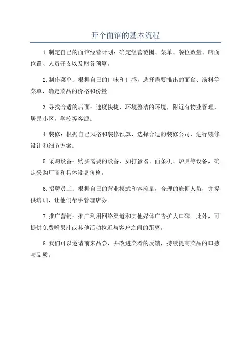 开个面馆的基本流程