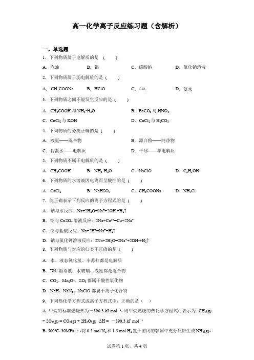 高一化学离子反应练习题(含解析)