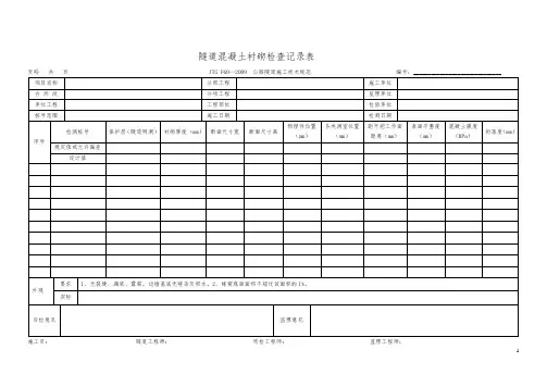隧道混凝土衬砌检查记录表