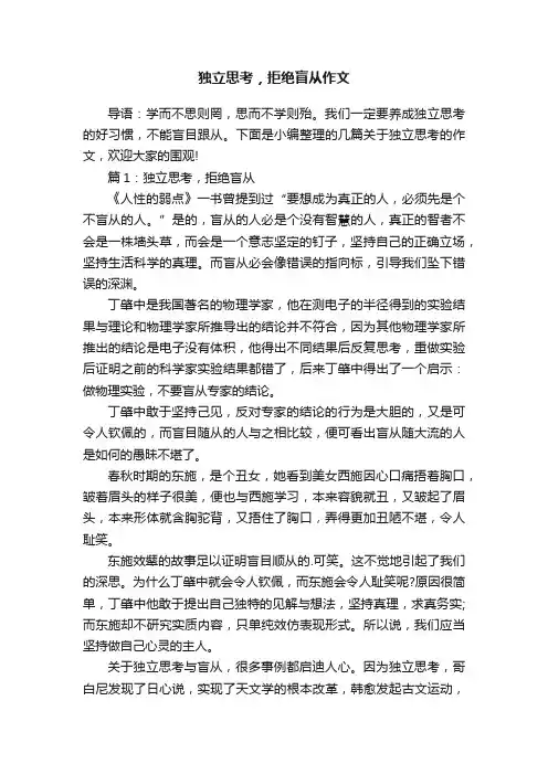 独立思考，拒绝盲从作文