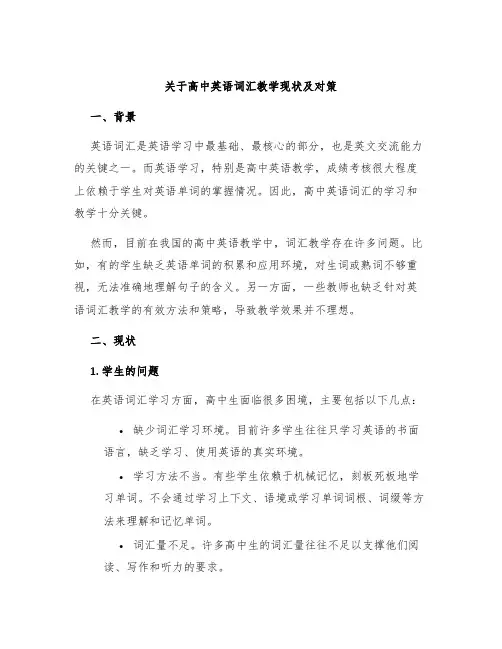 关于高中英语词汇教学现状及对策