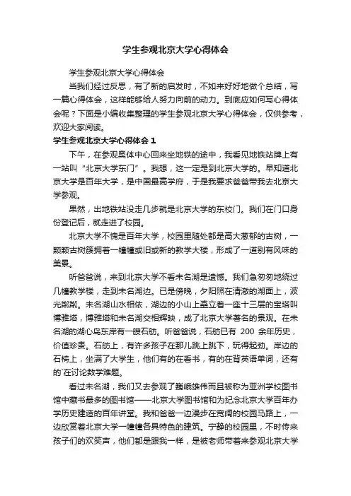 学生参观北京大学心得体会