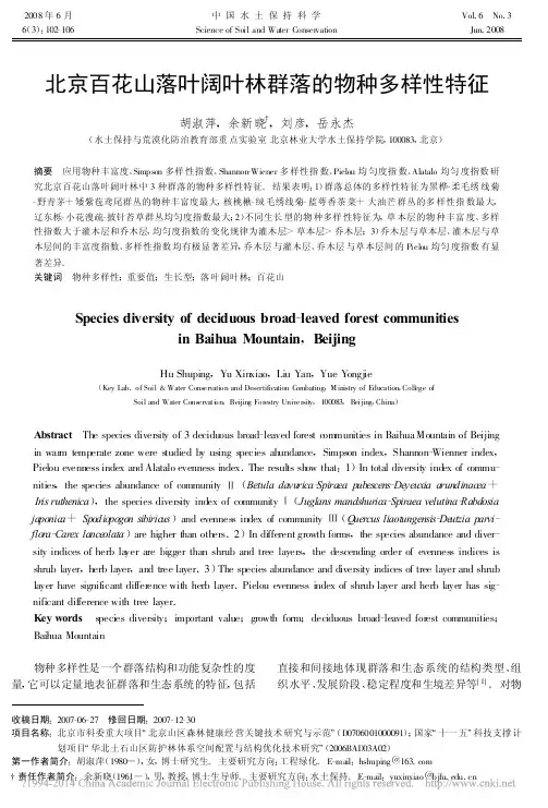 北京百花山落叶阔叶林群落的物种多样性特征_胡淑萍