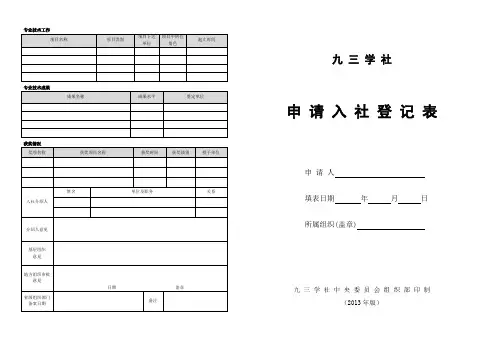 2013版《九三学社申请入社登记表》A3