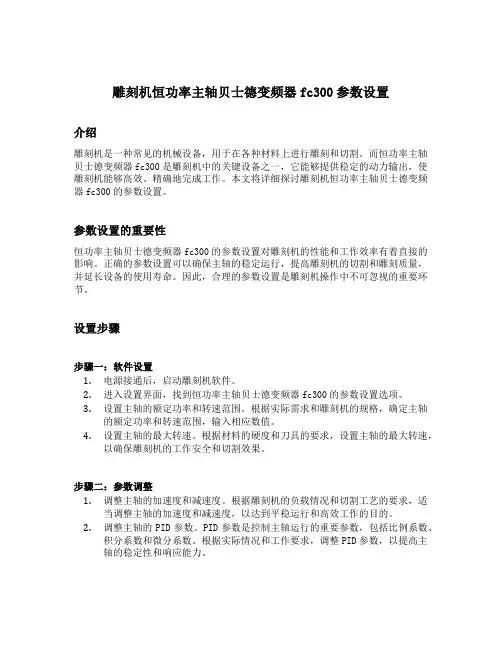 雕刻机恒功率主轴贝士德变频器fc300参数设置
