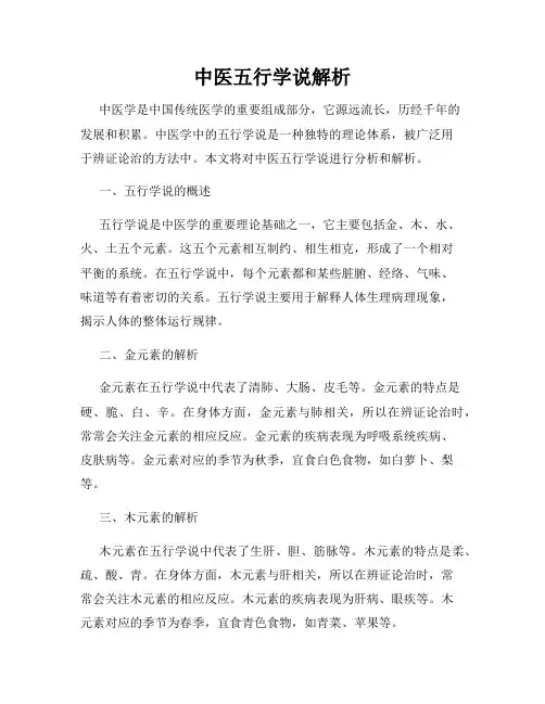 中医五行学说解析
