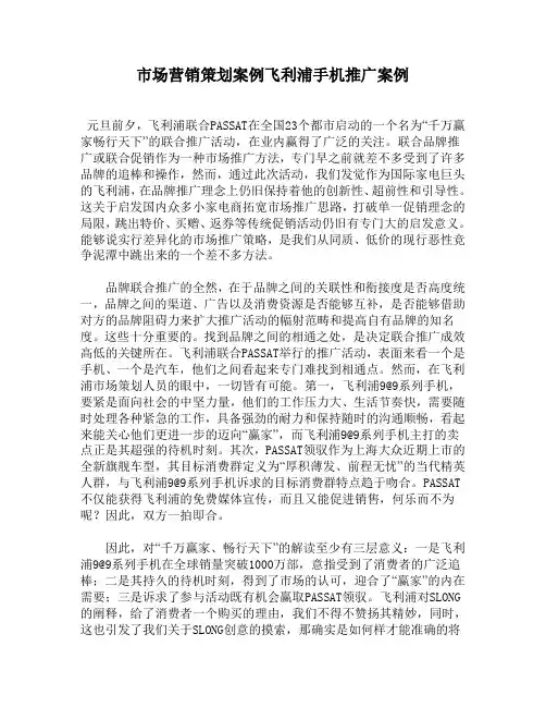 市场营销策划案例飞利浦手机推广案例
