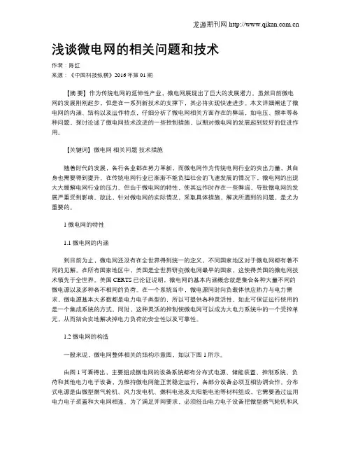浅谈微电网的相关问题和技术