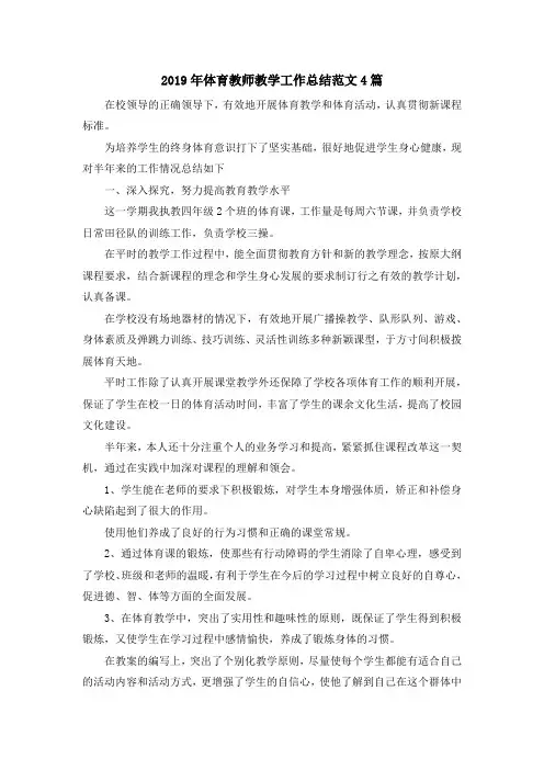 最新-2019年体育教师教学工作总结范文4篇 精品