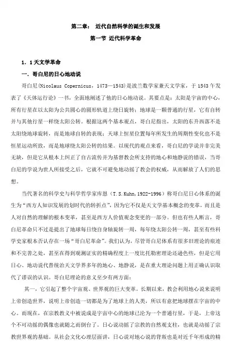 第二章近代自然科学的诞生和发展
