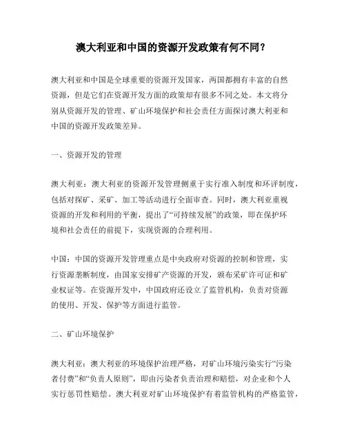 澳大利亚和中国的资源开发政策有何不同？