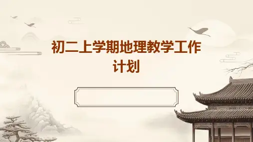 初二上学期地理教学工作计划PPT