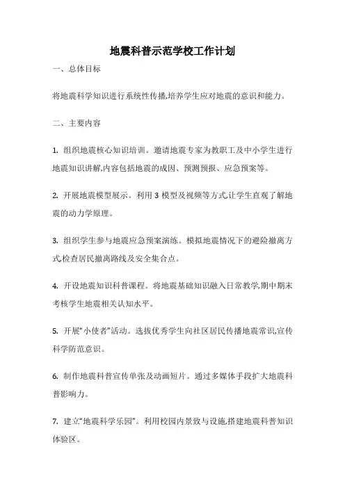 地震科普示范学校工作计划