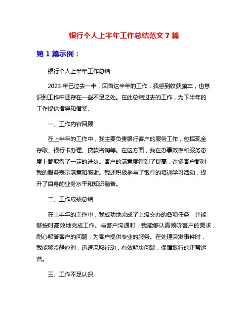 银行个人上半年工作总结范文7篇