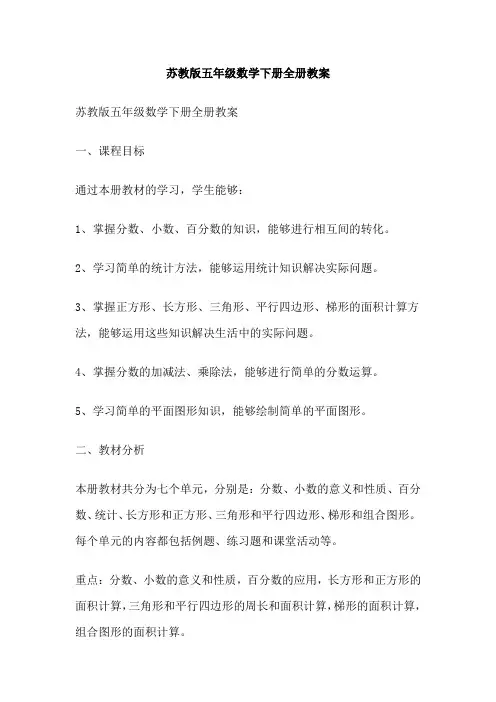苏教版五年级数学下册全册教案