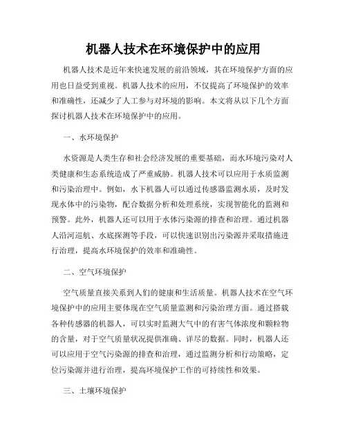 机器人技术在环境保护中的应用