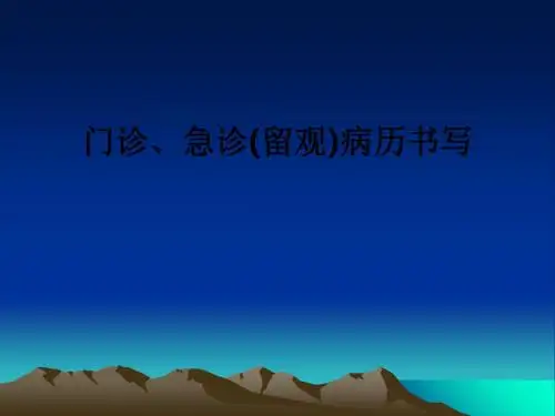 门诊、急诊(留观)病历书写ppt课件