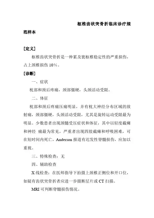 枢椎齿状突骨折临床诊疗规范样本