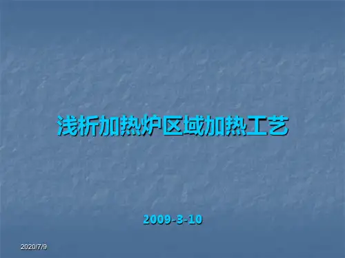 加热常见缺陷及事故 
