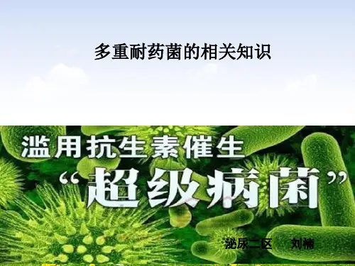 2018-01多重耐药菌