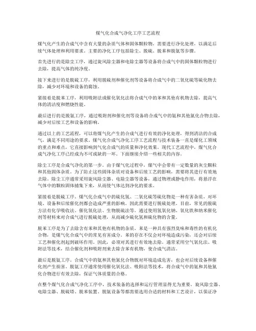 煤气化合成气净化工序工艺流程