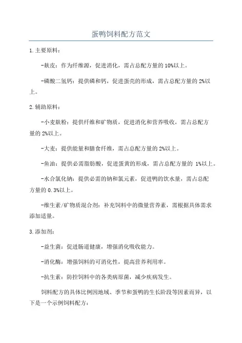 蛋鸭饲料配方范文