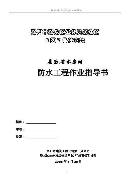 屋面.有水房间防水工程作业指导书