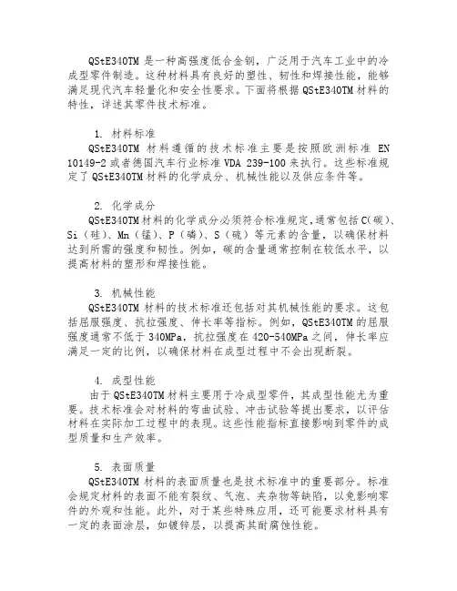 qste340tm材料零件技术标准