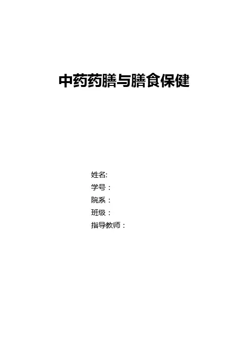 中药药膳与膳食保健 精华版