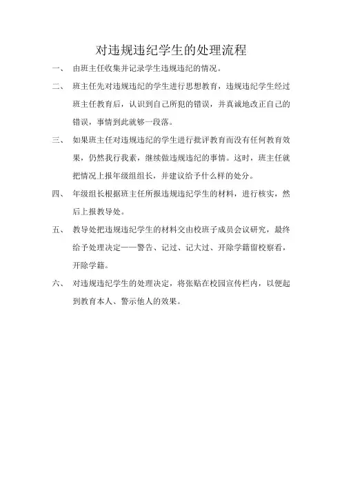 对违规违纪学生的处理流程