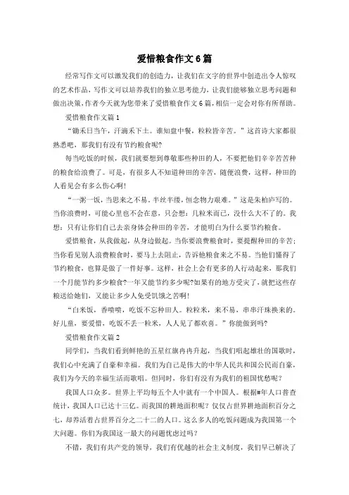 爱惜粮食作文6篇