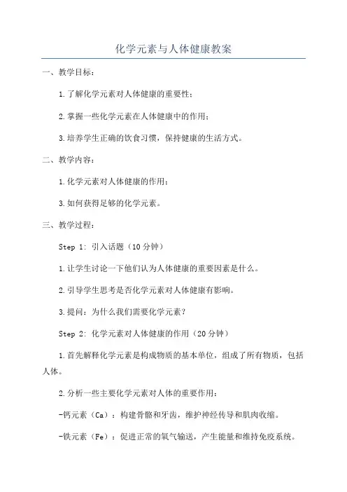 化学元素与人体健康教案