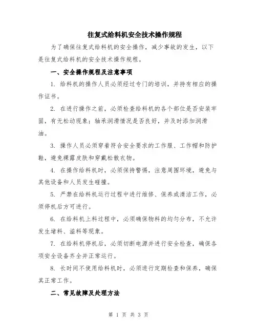 往复式给料机安全技术操作规程