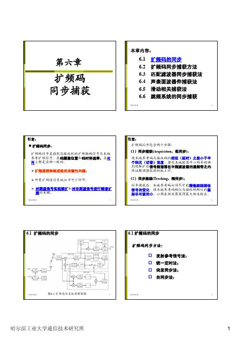 第6章 扩频码的同步捕获-2014春