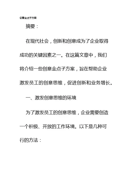 创意金点子方案