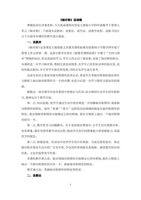 人教版四年级数学下册第七单元  图形的运动(二)《轴对称》说课稿