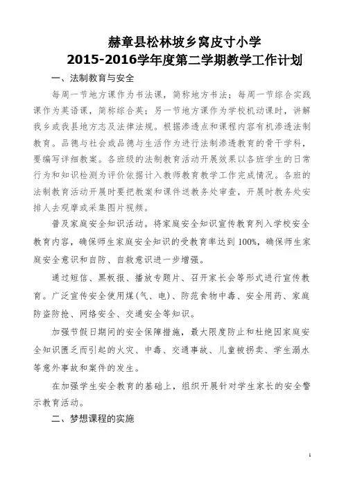 2015-2016学年度第二学期学校教学工作计划